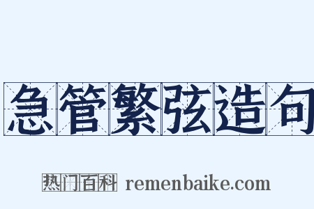 急管繁弦造句是什么意思的图片